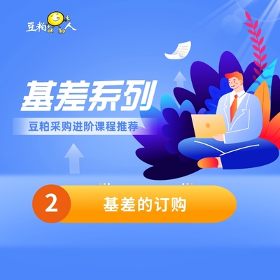 第二讲 基差的订购