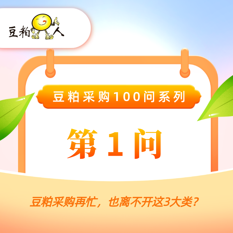 第1问 • 豆粕采购再忙，也离不开这3大类？
