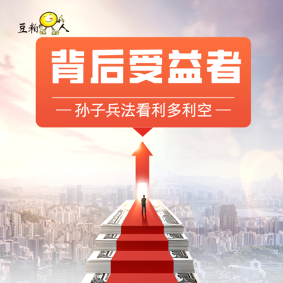 2-3 孙子兵法的角度看利多利空——谁才是利多利空背后的受益者