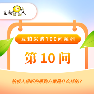 第10问 • 拍板人想听的采购方案是什么样的？