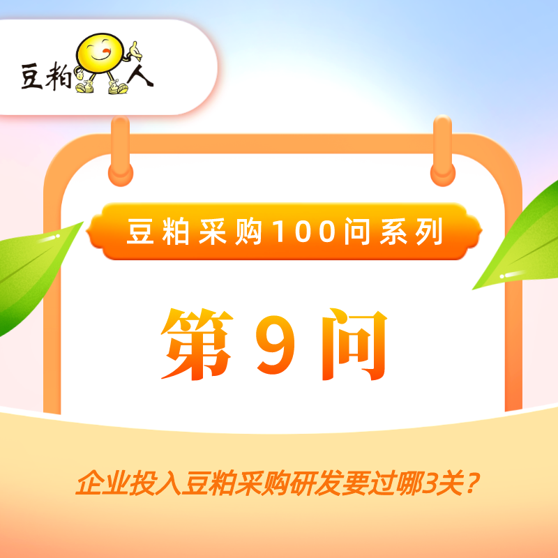 第9问 • 企业投入豆粕采购研发要过哪3关？