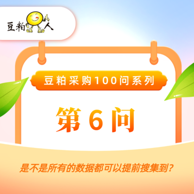 第6问 · &nbsp;是不是所有的数据都可以提前搜集到？