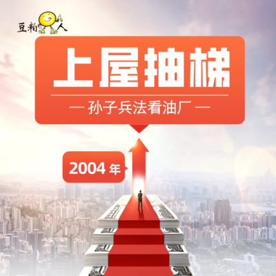 1-1 孙子兵法的角度看油厂——上屋抽梯 • 2004年