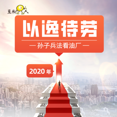 1-4 孙子兵法的角度看油厂——以逸待劳 • 2020年