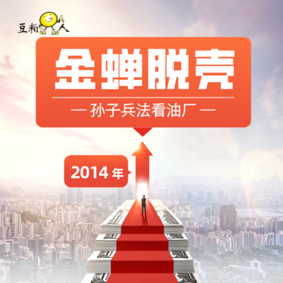 1-2 孙子兵法的角度看油厂——金蝉脱壳 • 2014年