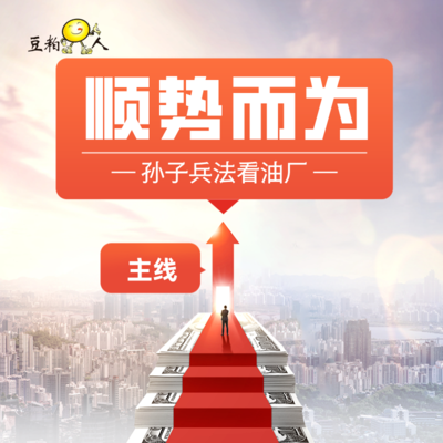 1-5 孙子兵法的角度看油厂——顺势而为