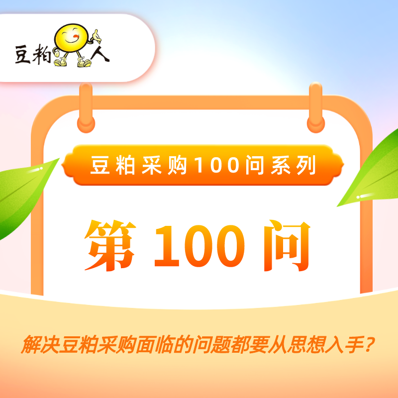 第100问 • 解决豆粕采购面临的问题都要从思想入手？