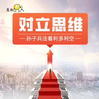 2-1孙子兵法的角度看利多利空——被对立性牵住的思维