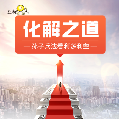 2-4 孙子兵法的角度看利多利空——化解之道