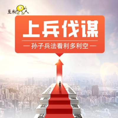 2-2孙子兵法的角度看利多利空——上兵伐谋