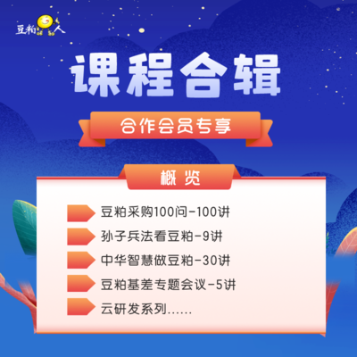 “豆粕人”课程合辑